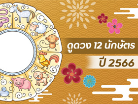 ดูดวง ปี 2566 ทั้ง 12 นักษัตร แบบครบทุกด้าน กับซินแสเป็นหนึ่ง