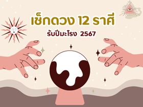 ดูดวงปี 2567 ของคน 12 ราศี กับ โหรชี้ชัด ใครจะดวงดีรับปีมะโรง