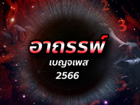 เบญจเพส ปี 2566 คนเกิดปีไหนต้องระวัง จะเกิดอาถรรพ์อะไรไหม พร้อมวิธีแก้เคล็ดเสริมดวง