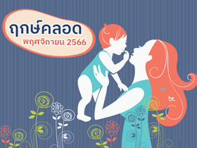 ฤกษ์คลอดพฤศจิกายน 2566 รวมฤกษ์คลอด-ฤกษ์ผ่าคลอด คลอดลูกวันไหนดี เช็กเลย