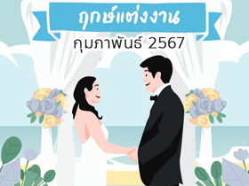 ฤกษ์แต่งงานกุมภาพันธ์ 2567 รวมฤกษ์ดี ดิถีเรียงหมอน เสริมสิริมงคลให้ชีวิตคู่