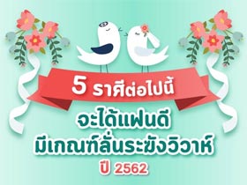 ดูดวงความรัก 5 ราศีต่อไปนี้ จะได้แฟนดี มีเกณฑ์ลั่นระฆังวิวาห์ ปี 2562