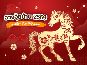 ฮวงจุ้ยบ้าน 2569 ปีมะเมีย วิธีจัดบ้านรับโชคและความสำเร็จ