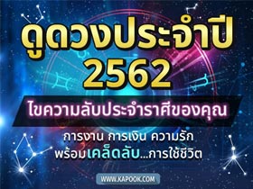 ดูดวง 2562 ไขความลับจัดเต็มเรื่องงาน เงิน ความรัก  
