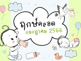 ฤกษ์คลอดกรกฎาคม 2566 รวมฤกษ์คลอด-ฤกษ์ผ่าคลอด คลอดลูกวันไหนดี เช็กเลย