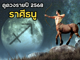 ดวงรายปี 2568 ราศีธนู ดูดวงภาพรวมทั้งปีแบบละเอียด กับโหรชี้ชัด