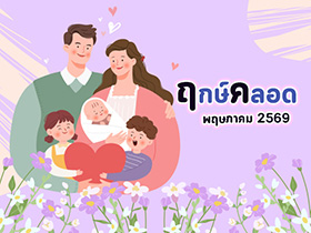 ฤกษ์คลอดพฤษภาคม 2569 เปิดฤกษ์ดี คลอดลูก-ผ่าคลอดวันไหนดี ?