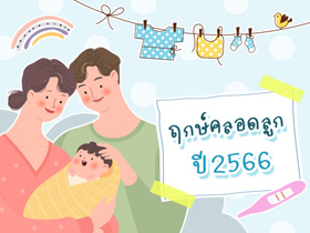 ฤกษ์คลอด 2566 คลอดลูกวันไหนดี เลือกวันได้เลย !
