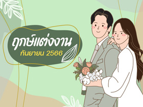 ฤกษ์แต่งงาน กันยายน 2566 รวมฤกษ์ดี วันมงคล สำหรับจัดงานแต่งงาน