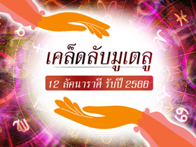 ดูดวง 2566 เปิดแนวทางมูเตลู ฉบับ 12 ลัคนาราศี กับโหรรัตนโกสินทร์