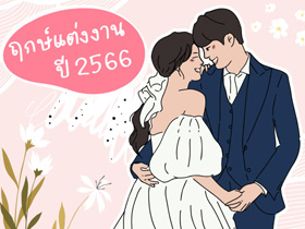 ฤกษ์แต่งงาน 2566 รวมฤกษ์ดี วันดิถีเรียงหมอน สำหรับงานมงคลตลอดทั้งปี