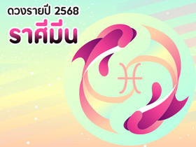 ดวงรายปี 2568 ราศีมีน ดูดวงครบทุกด้านตลอดทั้งปี โดย โหรชี้ชัด