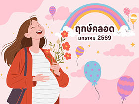 ฤกษ์คลอดมกราคม 2569 เปิดฤกษ์ดี คลอดลูก-ผ่าคลอดวันไหนดี ?