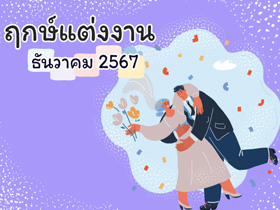 ฤกษ์แต่งงานธันวาคม 2567 รวมฤกษ์ดี ดิถีเรียงหมอน เสริมสิริมงคลให้ชีวิตคู่