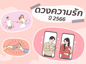 ดูดวงความรัก ปี 2566 ตามวันเกิด เช็กเลยคนเกิดวันไหนหัวใจจะเป็นสีชมพู