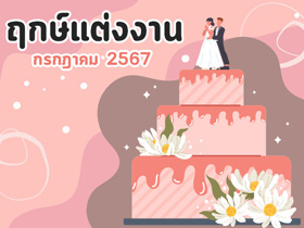 ฤกษ์แต่งงานกรกฎาคม 2567 รวมฤกษ์ดี ดิถีเรียงหมอน เสริมสิริมงคลให้ชีวิตคู่
