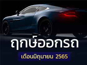 ฤกษ์ออกรถมิถุนายน 2565 เช็กเลยออกรถวันไหนดี พร้อมฤกษ์สตาร์ตรถ