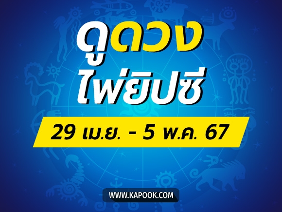 .เช็กเลย ! ดูดวงไพ่ยิปซี ประจำวันที่ 29 เมษายน - 5 พฤษภาคม 2567.
