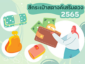 สีกระเป๋าสตางค์ตามวันเกิด 2565 ใช้แล้วเฮง เรียกเงินเข้ากระเป๋ารัว ๆ