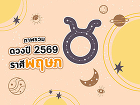 ดูดวงภาพรวม ราศีพฤษภ ปี 2569 ครบรอบด้าน