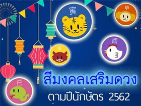 สีมงคล 2562 เสริมดวง เพิ่มสิริมงคล ตามปีเกิด 12 นักษัตร