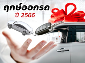 ฤกษ์ออกรถ 2566 เช็กฤกษ์ดีตลอดทั้งปี วันไหนเหมาะจะออกรถบ้าง ?