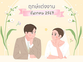 ฤกษ์แต่งงานธันวาคม 2569 รวมฤกษ์ดี ดิถีเรียงหมอน เป็นสิริมงคลกับชีวิตคู่