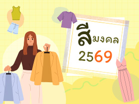 สีมงคล 2569 เช็กสีมงคลประจำวัน เสริมดวงให้ยิ่งเฮงตลอดปี