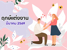 ฤกษ์แต่งงานมีนาคม 2569 รวมฤกษ์ดี ดิถีเรียงหมอน เป็นสิริมงคลกับชีวิตคู่