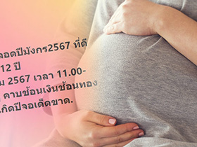 แชร์สนั่น หมอดูเผยฤกษ์คลอดบุตร 2567 รับปีมังกรทอง แนะทำการบ้านด่วน !