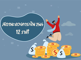 ดูดวงการเงิน 2565 ครบทั้ง 12 ราศี ปีนี้ใครจะรวยเปรี้ยงปร้าง ?