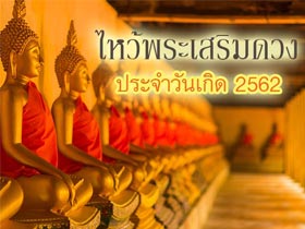 ไหว้พระเสริมดวงวันเกิด หนุนดวงดี เสริมสิริมงคล ปี 2562