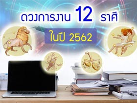 ดูดวงการงาน 2562 ทั้ง 12 ราศี ใครจะได้เลื่อนตำแหน่ง การงานเจริญก้าวหน้า มาดู...
