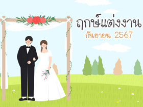 ฤกษ์แต่งงานกันยายน 2567 รวมฤกษ์ดี ดิถีเรียงหมอน เสริมสิริมงคลให้ชีวิตคู่