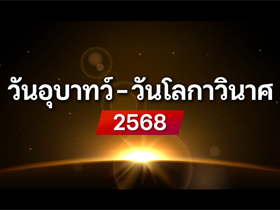 เช็กเลย ! วันอุบาทว์ - วันโลกาวินาศ 2568 เลี่ยงวันหายนะ เปิดทางโชคลาภ