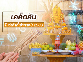 ดูดวง พร้อมส่องเคล็ดลับไหว้เจ้าที่เจ้าทาง ปี 2566 ของคน 12 ลัคนาราศี