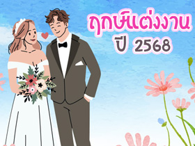 ฤกษ์แต่งงาน 2568 รวมฤกษ์ดี ดิถีเรียงหมอน เป็นมงคลเหมาะสมกับชีวิตคู่