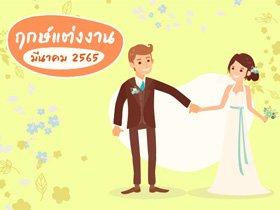 ฤกษ์แต่งงาน มีนาคม 2565 รวมฤกษ์ดี ดิถีเรียงหมอน สำหรับจัดงานแต่ง