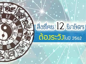 ดูดวง 2562 อะไรบ้างที่คน 12 นักษัตร ต้องระวังมากที่สุดในปี 2562