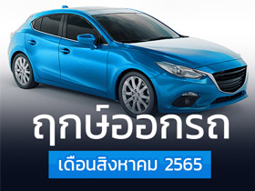 ฤกษ์ออกรถสิงหาคม 2565 เช็กเลยออกรถวันไหนดี พร้อมฤกษ์สตาร์ตรถ