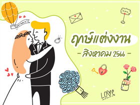 ฤกษ์แต่งงาน สิงหาคม 2566 รวมฤกษ์ดี วันมงคล สำหรับจัดงานแต่งงาน