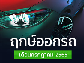 ฤกษ์ออกรถกรกฎาคม 2565 เช็กเลยออกรถวันไหนดี พร้อมฤกษ์สตาร์ตรถ