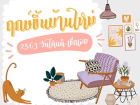 ฤกษ์ขึ้นบ้านใหม่ 2563 ฤกษ์ดี ฤกษ์มงคล ขึ้นบ้านใหม่ วันไหนดี เช็กเลย !