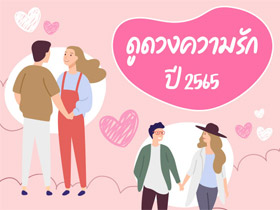 ดูดวงความรักปี 2565 ตามวันเกิด คนโสด-คนมีคู่ ใครจะหัวใจฟรุ้งฟริ้ง มาเช็กกัน