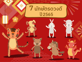 นักษัตรดวงดีปี 2565 ดวงปีนี้ใครจะมาแรงบ้าง เช็กเลย !