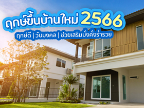 ฤกษ์ขึ้นบ้านใหม่ 2566 ฤกษ์ดี วันมงคล ช่วยเสริมมั่งคั่งร่ำรวย