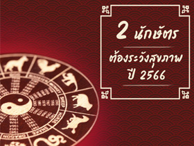 ดูดวง 2 นักษัตร มีเกณฑ์เจ็บป่วย ต้องระวังเรื่องสุขภาพ ปี 2566