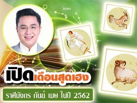 หมอช้าง ทศพร เปิดเดือนสุดเฮงในปี 2562 ราศีมังกร กันย์ เมษ เตรียมเฮ ดวงจะเฮงสุด ๆ