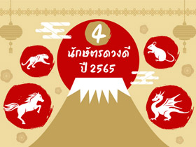 4 นักษัตรดวงดี 2565 จัดอันดับความเฮง คนเกิดปีไหนปังเรื่องอะไร ต้องดู !