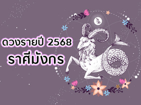 ดวงรายปี 2568 ราศีมังกร โหรชี้ชัด พาเช็กภาพรวมดวงตลอดทั้งปีรอบด้าน